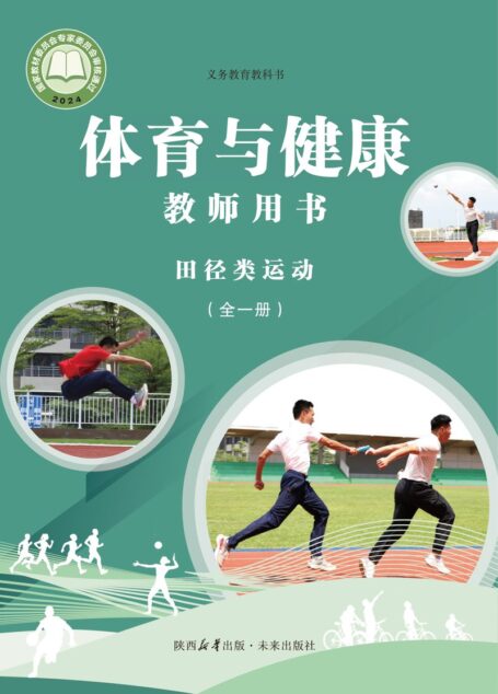 电子教材-初中-体育与健康-未来社版-教师用书-(根据2022年版课程标准修订)义务教育教科书•体育与健康教师用书 田径类运动(全一册)