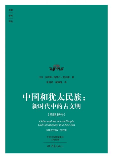 中国和犹太民族:新时代中的古文明