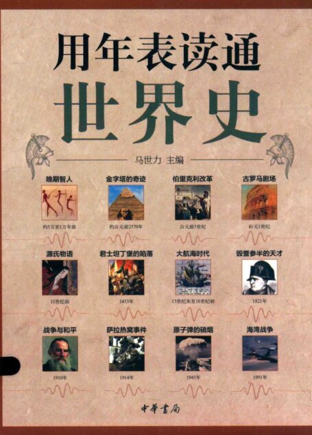 用年表读通世界史