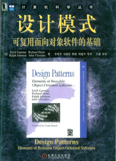 设计模式:可复用面向对象软件的基础