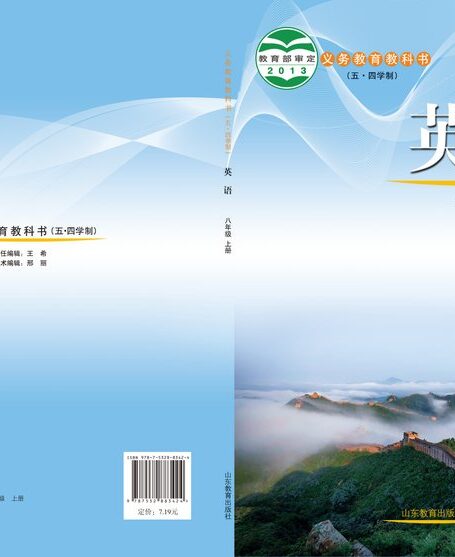 电子教材-初中（五•四学制）-英语-鲁教版-八年级-义务教育教科书（五•四学制）·英语八年级上册