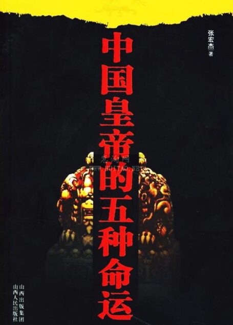 中国皇帝的五种命运