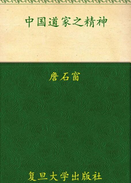 中国道家之精神 (“名校·名师·名课”通识系列)