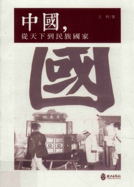 中國,從天下到民族國家