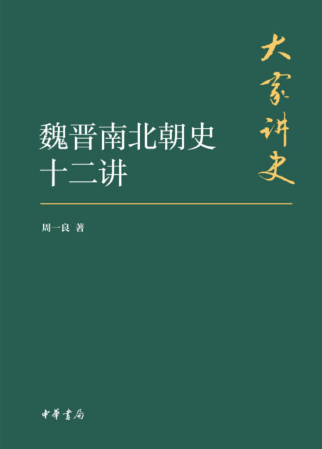 魏晋南北朝史十二讲 (中华书局出品)