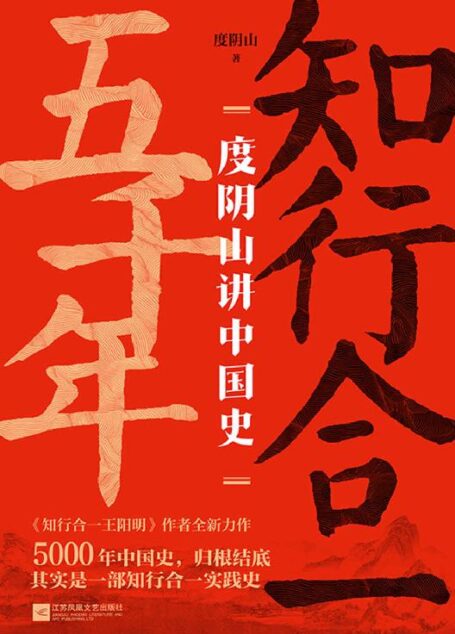 知行合一五千年:度阴山讲中国史【300万册畅销书《知行合一王阳明》作者,10年写史大成之作!5000年中国史,归根结底其实是一部知行合一实践史!