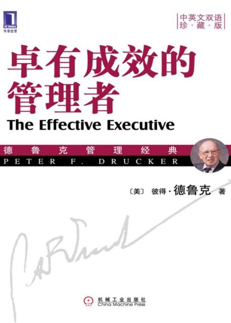 卓有成效的管理者(中英文双语珍藏版) (德鲁克管理经典丛书)