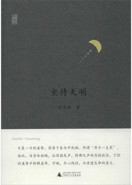 新民说 坐待天明