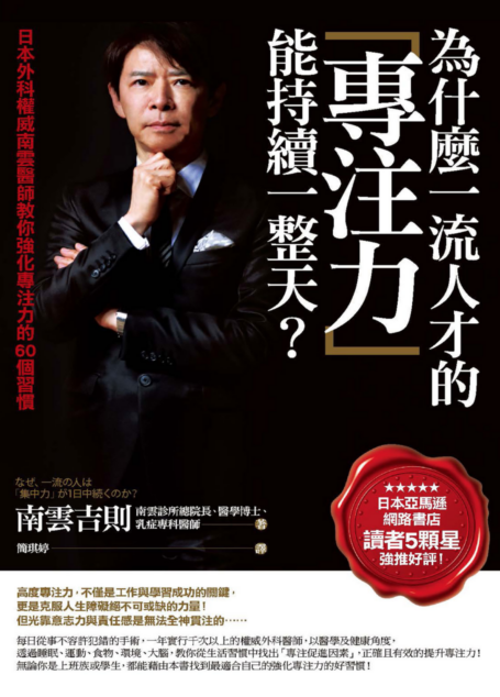 為什麼一流人才的專注力能持續一整天?:日本外科權威南雲醫師教你強化專注力的60個習慣