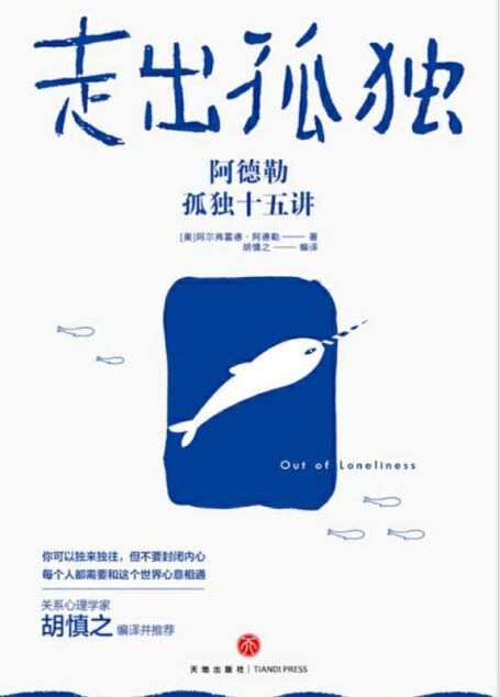 走出孤独:阿德勒孤独十五讲