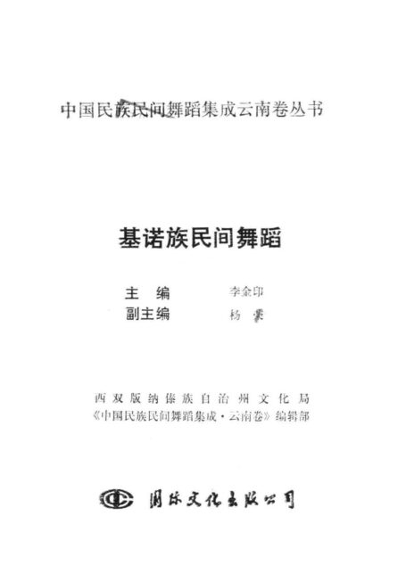 云南基诺族民间舞蹈
