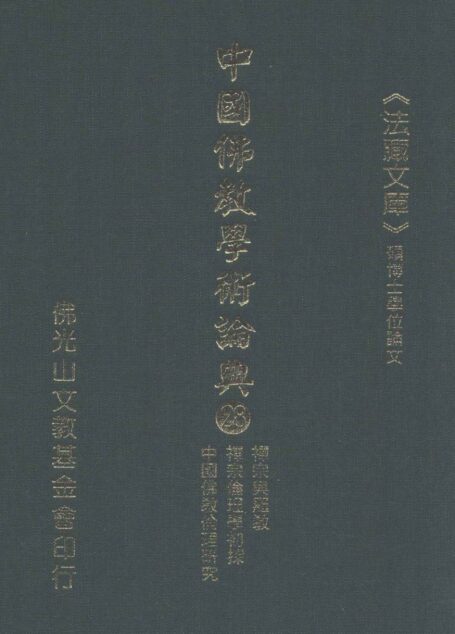 中国佛教学术论典 28 禅宗与罗教 禅宗伦理学初探 中国佛教伦理研究