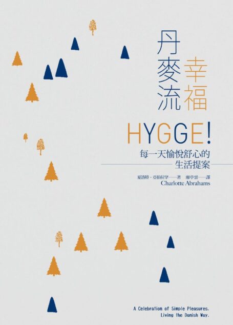 台版-幸福丹麥流:HYGGE!每一天愉悅舒心的生活提案