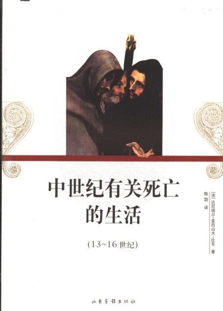 中世纪有关死亡的生活(13~16 世纪)