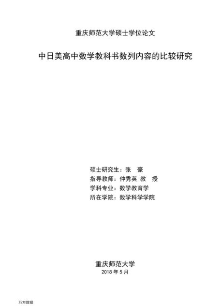 张豪. 中日美高中数学教科书数列内容的比较研究[D].重庆师范大学,2018.