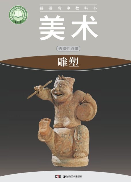 电子教材-高中-美术-湘美版-普通高中教科书·美术选择性必修3 雕塑