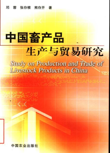 中国畜产品生产与贸易研究