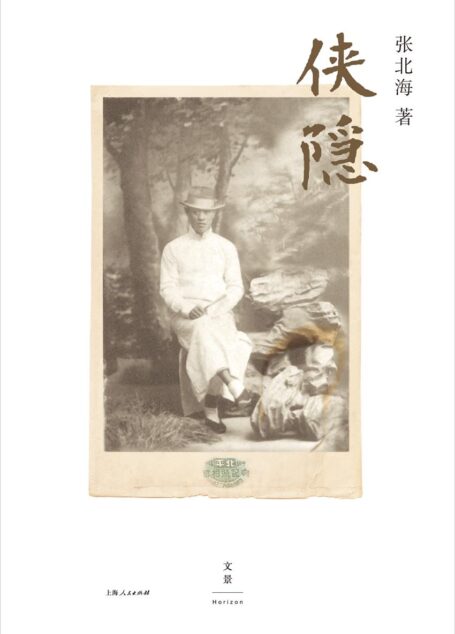 侠隐