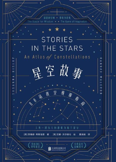 星空故事：88站夜空漫游指南（科学与艺术跨界之书，充满童话质感，讲故事的人独享的仰望星空的荣耀，人类一切伟大的想象力始于星空）