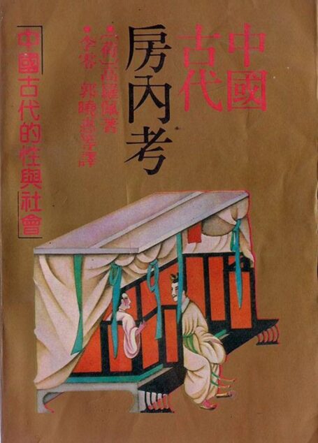 中国古代房内考