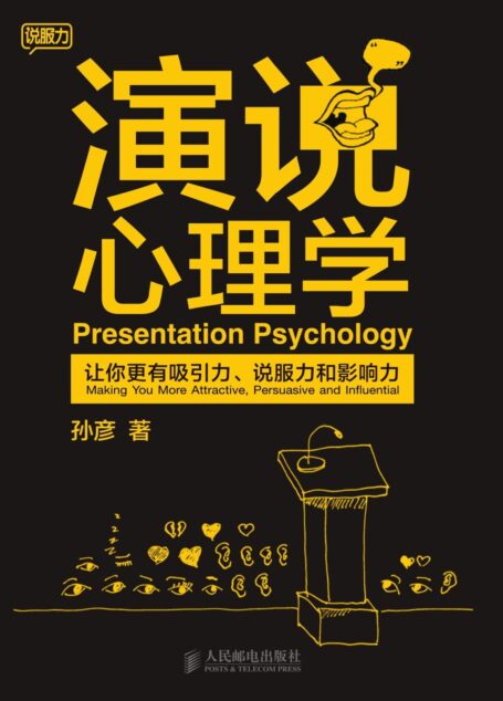 演说心理学：让你更有吸引力、说服力和影响力