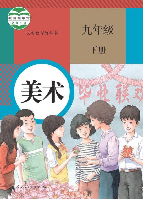 电子教材-初中-艺术·美术-人教版-九年级-义务教育教科书·美术九年级下册
