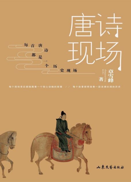 唐诗现场(换个姿势读唐诗,变个角度看唐史)