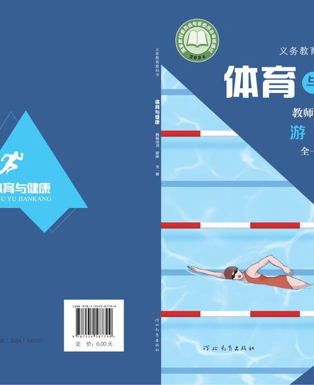 电子教材-小学-体育与健康-冀教版-教师用书-(根据2022年版课程标准修订)义务教育教科书•体育与健康教师用书 游泳(全一册)