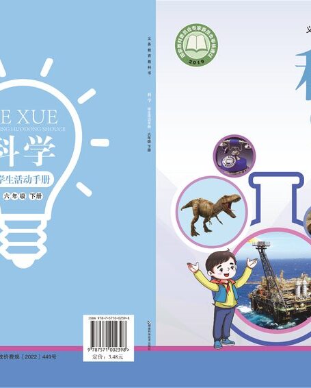 电子教材-小学-科学-湘科版-六年级-义务教育教科书·科学·学生活动手册六年级下册