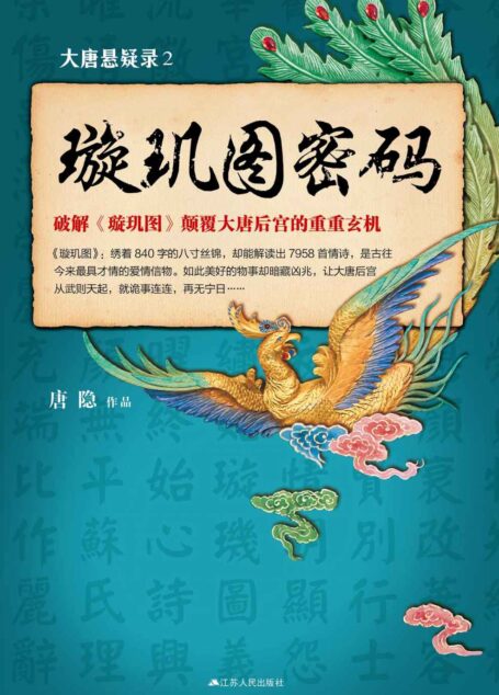 璇璣圖密碼(大唐懸疑錄)