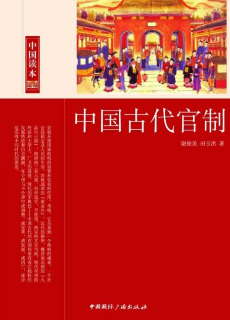 中国古代官制 (中国读本)