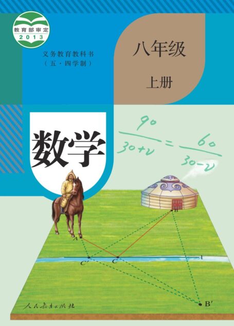 电子教材-初中(五•四学制)-数学-人教版-八年级-义务教育教科书(五•四学制)·数学八年级上册