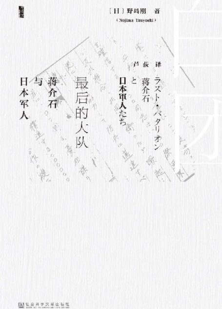 最后的大队:蒋介石与日本军人【退败台湾的蒋介石为何对美国军事顾问团处处防范,却格外信任由日本旧军人组成的“白团”?“反攻大陆”为何最终失败?】 (甲骨文系列)