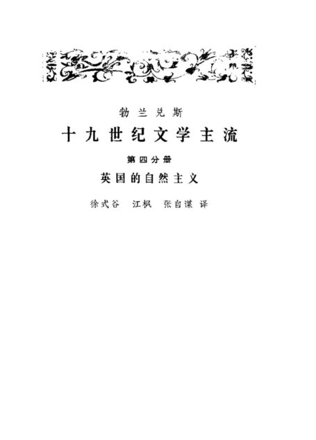 十九世纪文学主流 第4分册 英国的自然主义