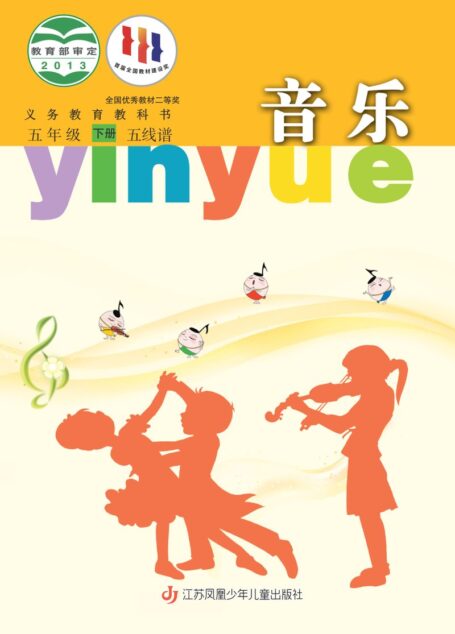 电子教材-小学-艺术·音乐-苏少版(五线谱)-五年级-义务教育教科书·音乐(五线谱)五年级下册