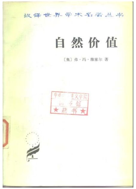 自然价值