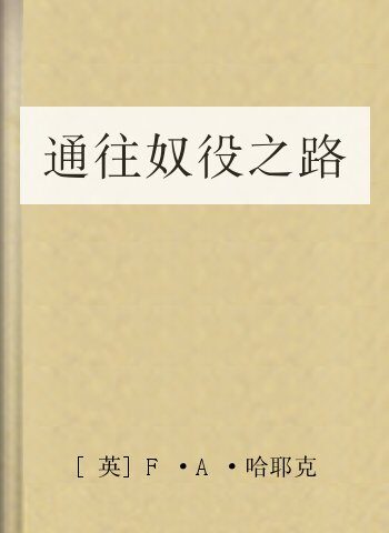 通往奴役之路