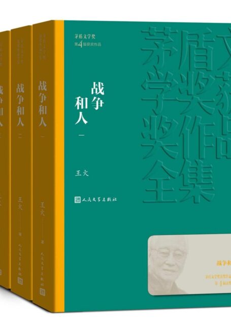 战争和人：全3册（第四届茅盾文学奖获奖作品；展现了抗日战争时期南半个中国的全景画卷；历时近四十年，终成大作） (茅盾文学奖获奖作品全集)
