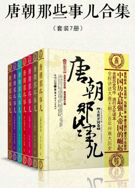 唐朝那些事儿合集(套装共7册)(穿越千年的时光,去细细品味那盛世的荣光,倾听那华丽的乐章,看一看唐朝三百年间的文明与野蛮、权)
