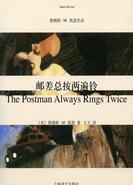 邮差总按两遍铃(詹姆斯·凯恩作品)