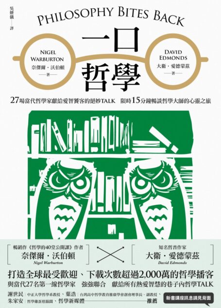一口哲學:27場當代哲學家獻給愛智饕客的絕妙TALK,限時15分鐘暢談哲學大師的心靈之旅