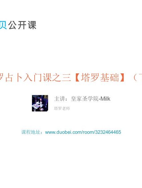 塔罗占卜系统课之三【塔罗入门】（下）