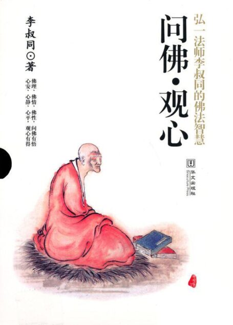 问佛•观心