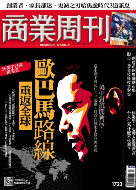 商業周刊.歐巴馬路線重返全球