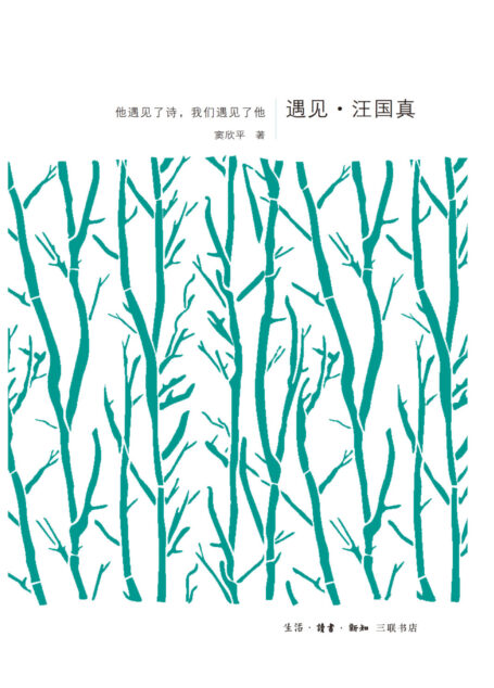 遇见·汪国真