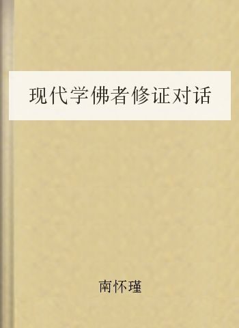 现代学佛者修证对话