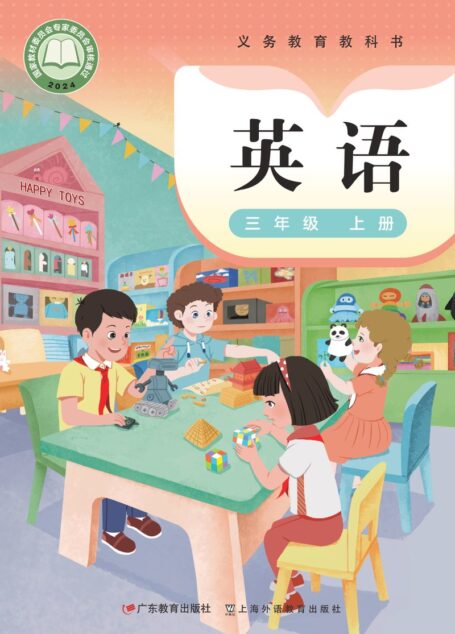 电子教材-小学-英语-粤教粤人版-三年级-(根据2022年版课程标准修订)义务教育教科书·英语(三年级起点)三年级上册