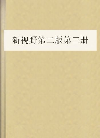 新视野第二版第三册