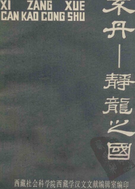 西藏学参考丛书之十 不丹 静龙之国