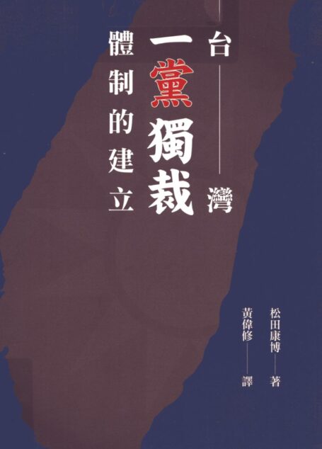 台灣體制的建立